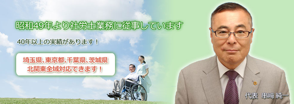 さいたま市で活動する介護業界に強い社会保険労務士です。昭和４９年より社労士業務に従事。40年以上の実績！埼玉県、東京都、千葉県、茨城県、北関東全域対応できます！