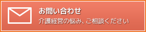 メールの無料相談はこちらまでどうぞ。介護経営のお悩み、ご相談ください。